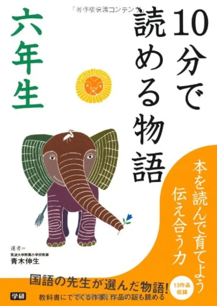 Amazon.co.jp: 10分で読める物語 六年生 (10分で読める